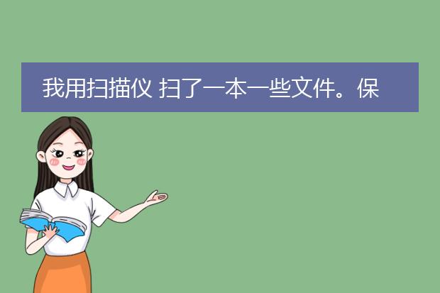 我用扫描仪 扫了一本一些文件。保存为了pdf文件。现...