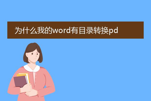 为什么我的word有目录转换pdf就没了