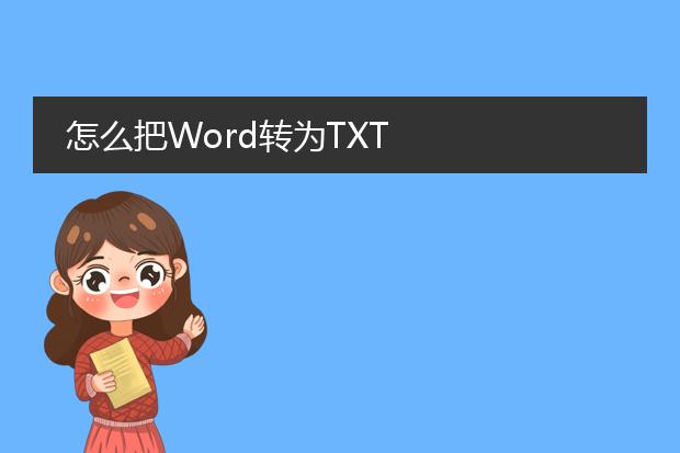 怎么把word转为txt