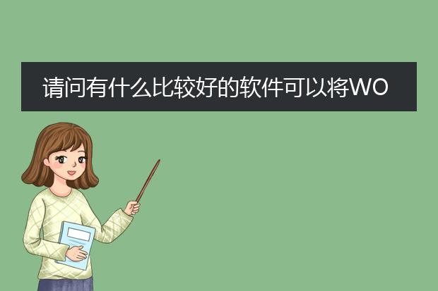 请问有什么比较好的软件可以将word转为pdf?谢谢 - ...