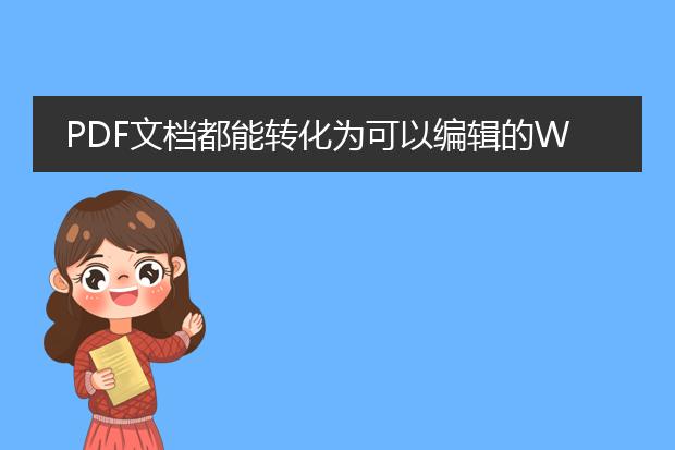 pdf文档都能转化为可以编辑的word文档吗?用什么软件...