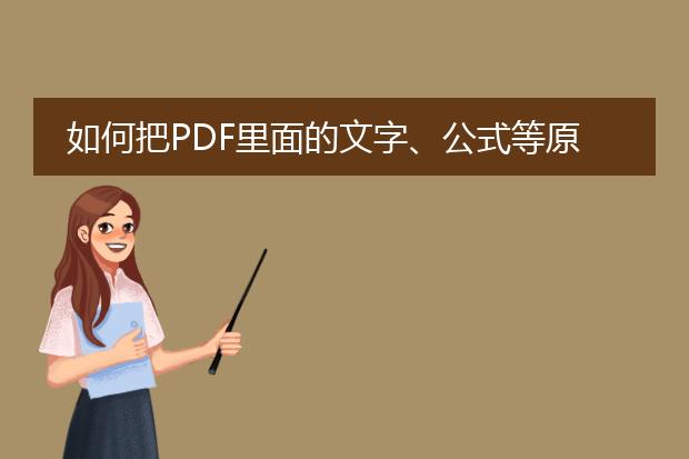 如何把pdf里面的文字、公式等原样复制到word上 - 百...