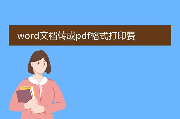 word文档转成pdf格式打印费墨盒吗