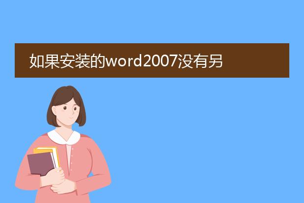 如果安装的word2007没有另存为pdf格式的选项,用什么...