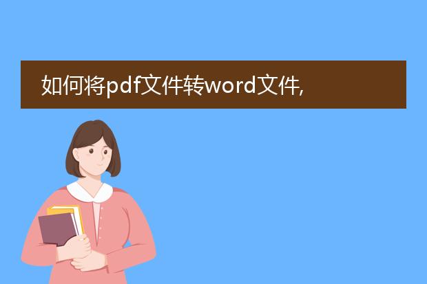 如何将pdf文件转word文件,格式保持不变