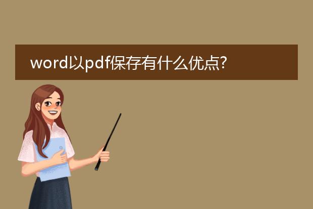 word以pdf保存有什么优点?