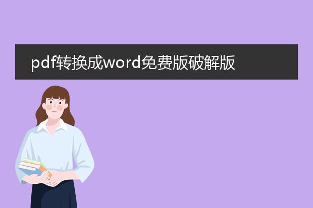 pdf转换成word免费版破解版