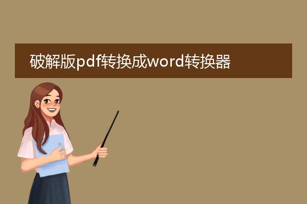 破解版pdf转换成word转换器