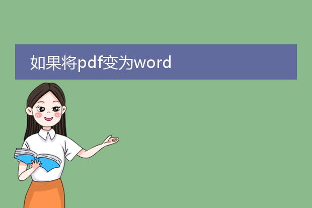 如果将pdf变为word