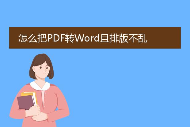 怎么把pdf转word且排版不乱