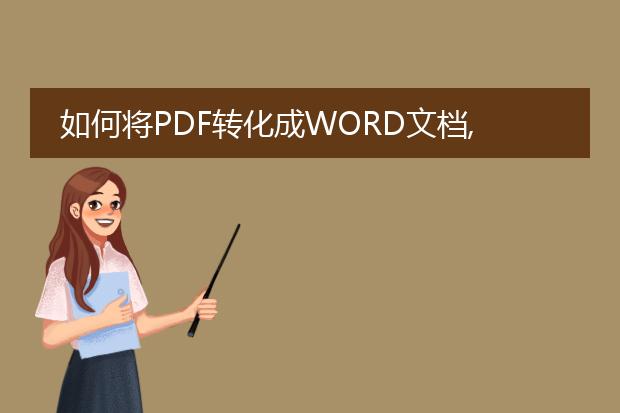 如何将pdf转化成word文档,文档里面的文字要能复制~!...