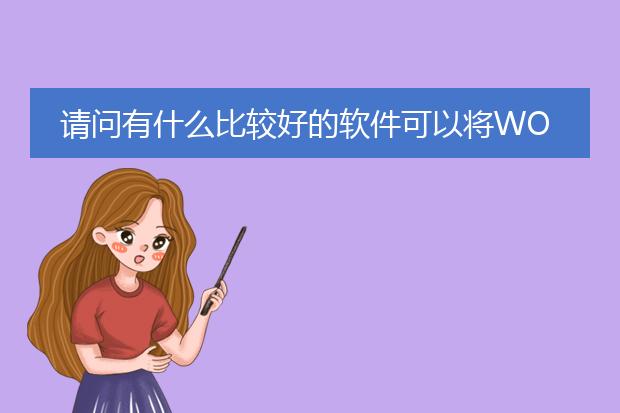 请问有什么比较好的软件可以将word转为pdf?谢谢 - ...