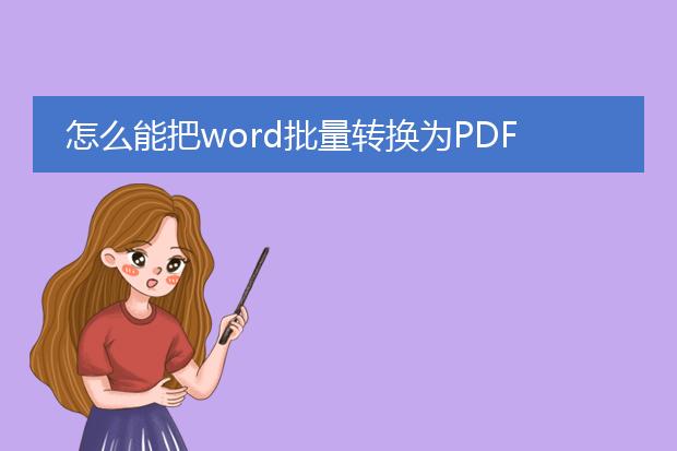 怎么能把word批量转换为pdf?