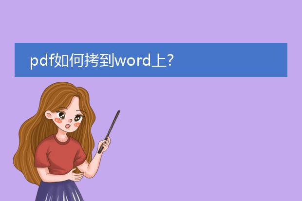 pdf如何拷到word上?