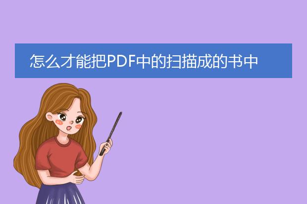 怎么才能把pdf中的扫描成的书中的文字转化成word格...