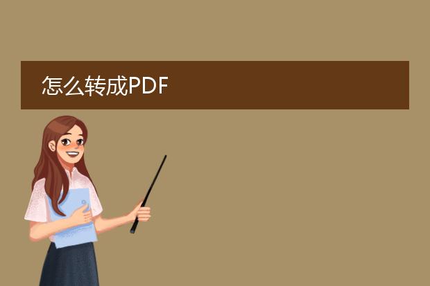 怎么转成pdf