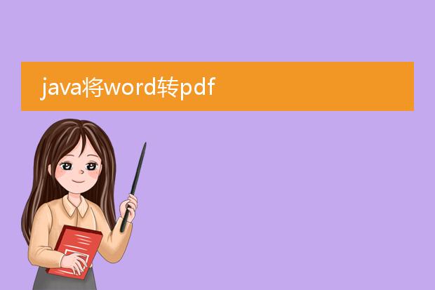 java将word转pdf