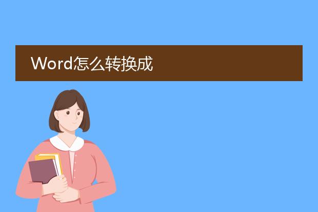 word怎么转换成