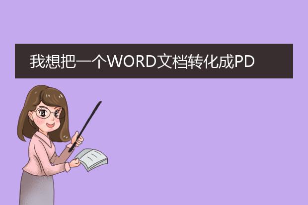 我想把一个word文档转化成pdf格式的,为什么做不到?...