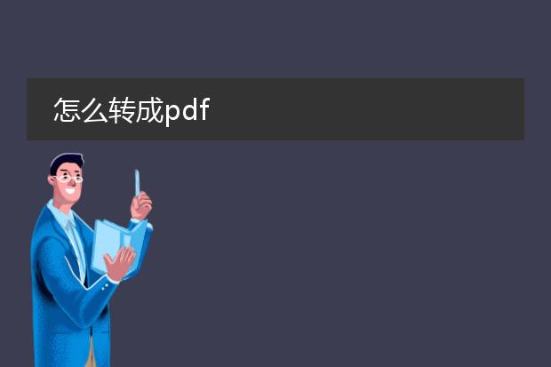 怎么转成pdf