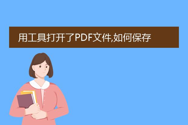 用工具打开了pdf文件,如何保存为word在打印出来呢? ...