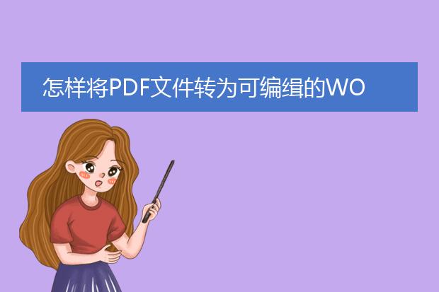 怎样将pdf文件转为可编缉的word