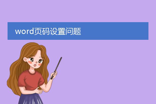 word页码设置问题