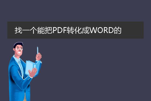 找一个能把pdf转化成word的工具,要能用的