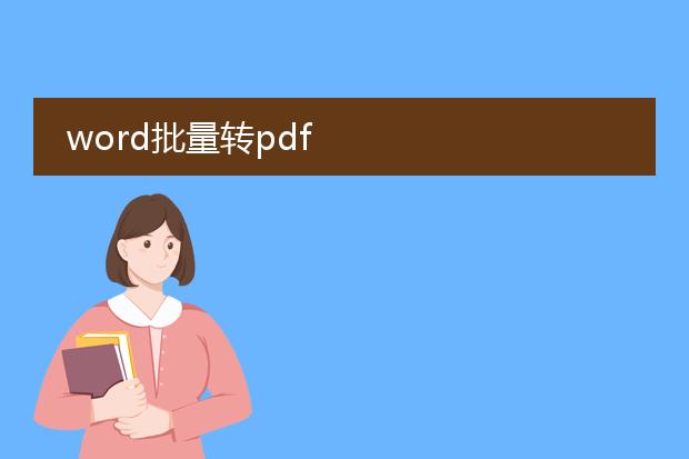 word批量转pdf