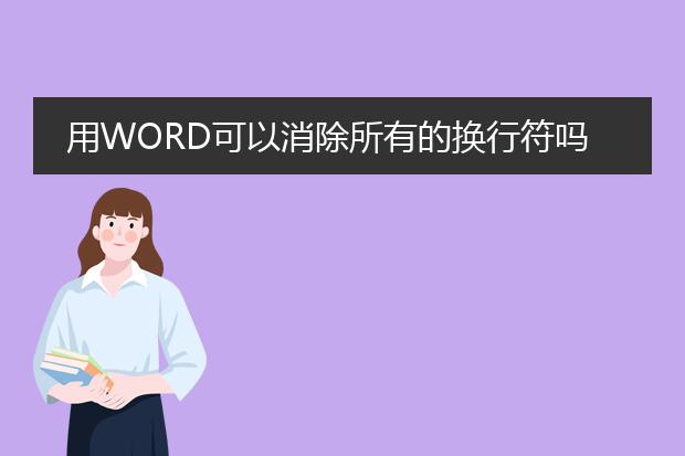 用word可以消除所有的换行符吗?