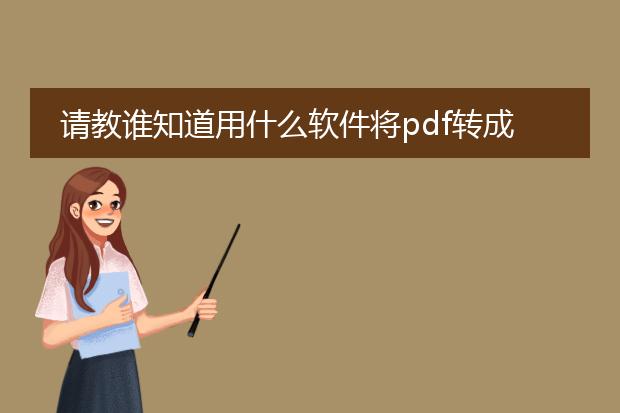 请教谁知道用什么软件将pdf转成word文档?