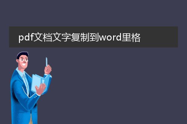 pdf文档文字复制到word里格式怎么调