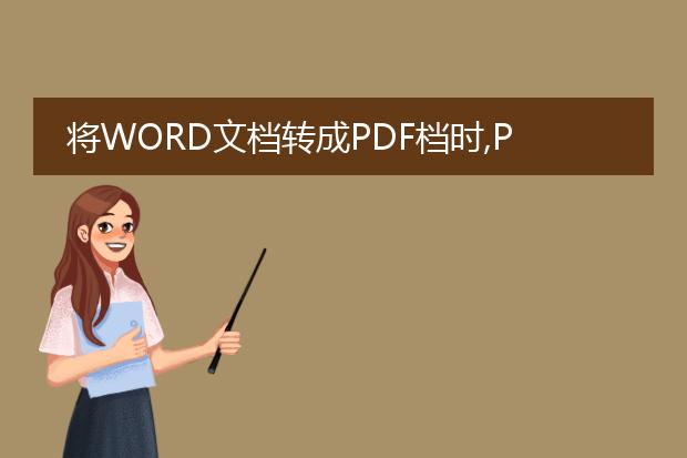 将word文档转成pdf档时,pdf文档的左下角会有pdf的网...