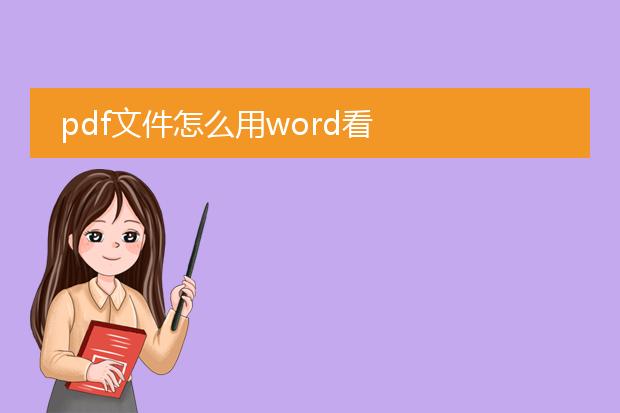 pdf文件怎么用word看