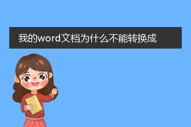 我的word文档为什么不能转换成pdf格式的呢? - 百度...