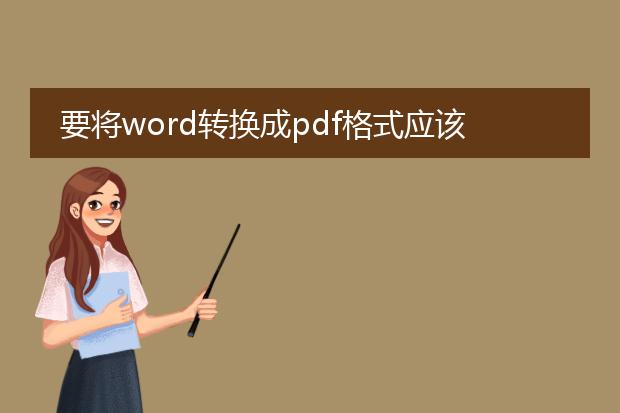 要将word转换成pdf格式应该怎么转