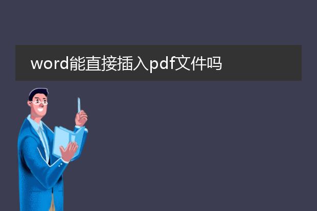 word能直接插入pdf文件吗