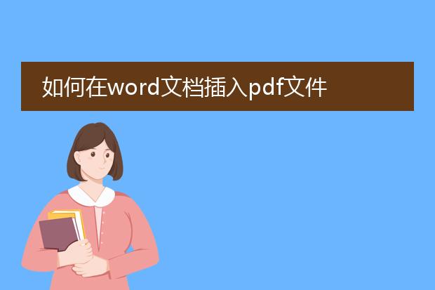 如何在word文档插入pdf文件