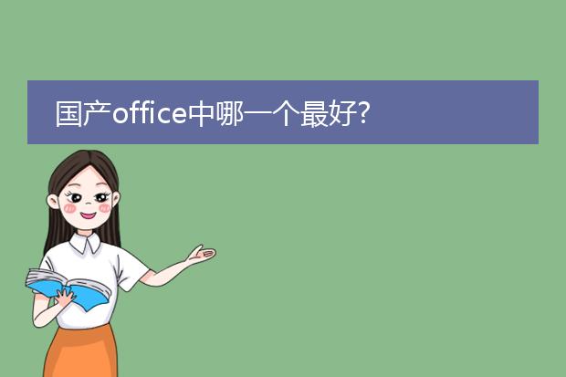 国产office中哪一个最好?