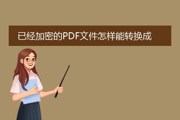 已经加密的pdf文件怎样能转换成word文件