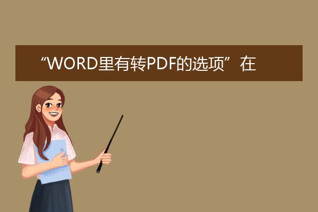 “word里有转pdf的选项”在哪里?