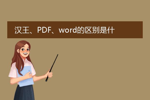 汉王、pdf、word的区别是什么?哪个比较方便一些 - ...