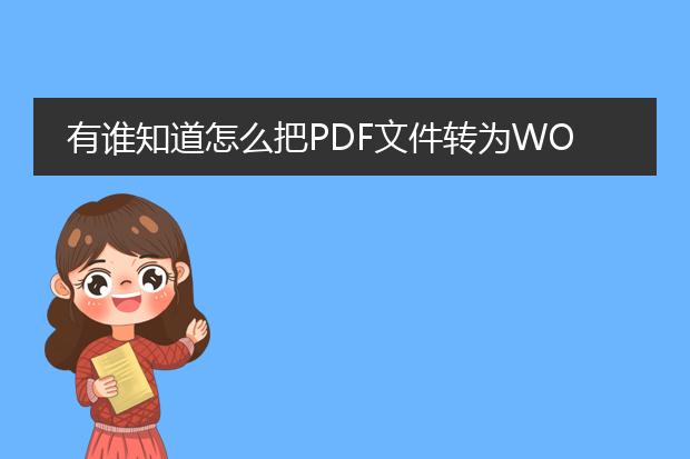 有谁知道怎么把pdf文件转为word文件?