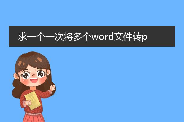 求一个一次将多个word文件转pdf格式软件