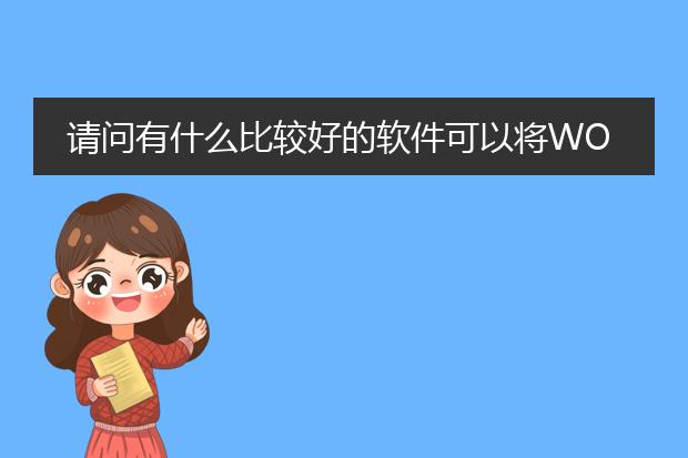 请问有什么比较好的软件可以将word转为pdf?谢谢 - ...