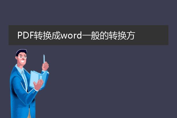 pdf转换成word一般的转换方法有软件转换法? - 百度...