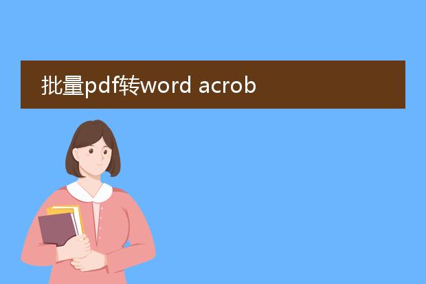 批量pdf转word acrobat