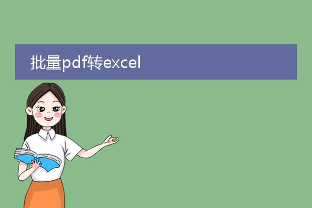 批量pdf转excel