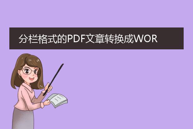 分栏格式的pdf文章转换成word时如何消除