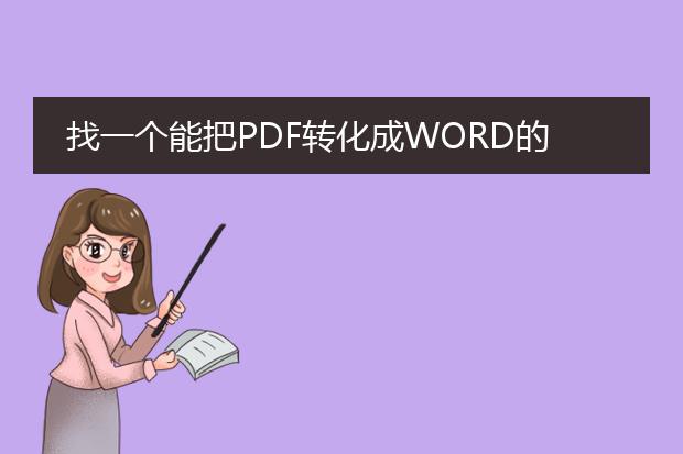 找一个能把pdf转化成word的工具,要能用的